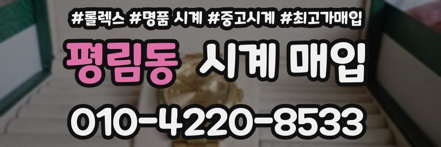 평림동 시계 매입