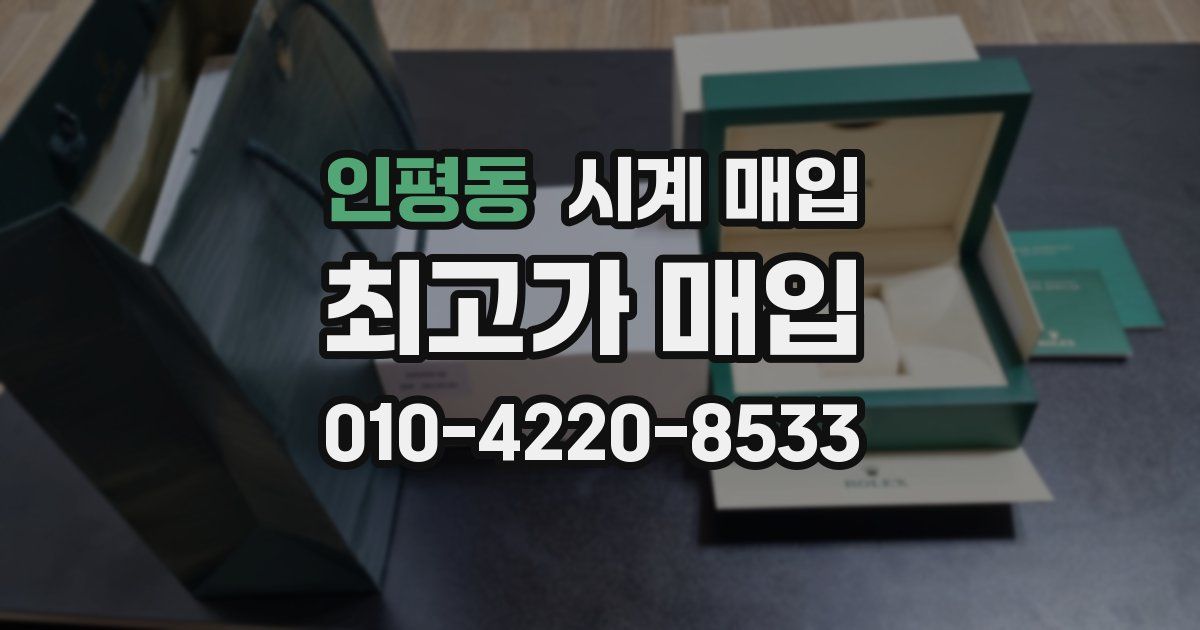 인평동 시계 매입