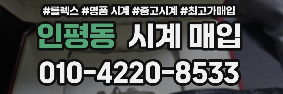 인평동 시계 매입