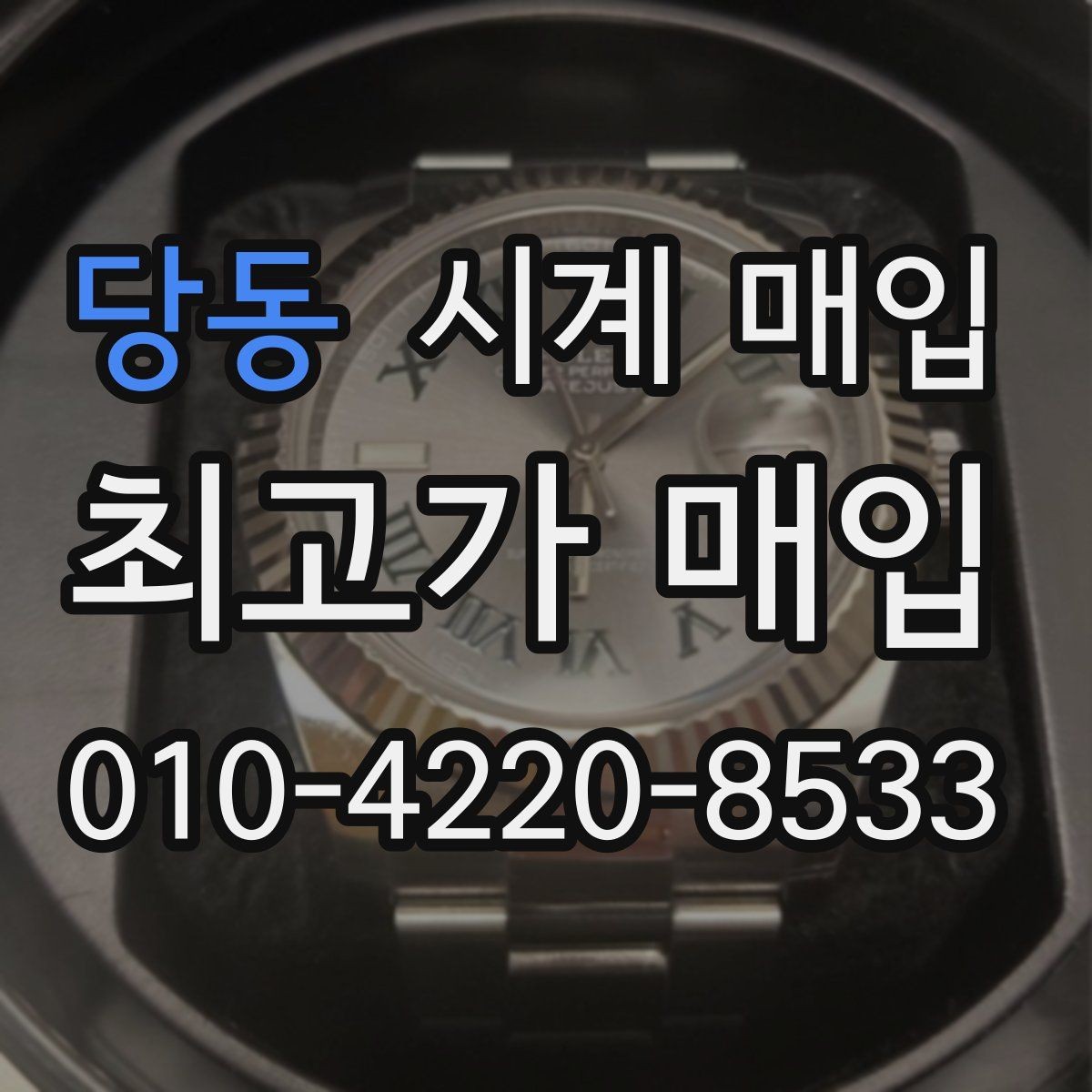 당동 시계 매입 시 현금 정산과 계좌 이체 차이