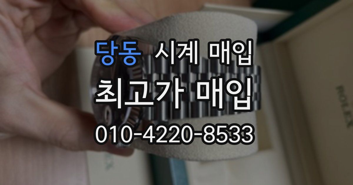당동 시계 매입