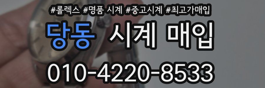 당동 시계 매입