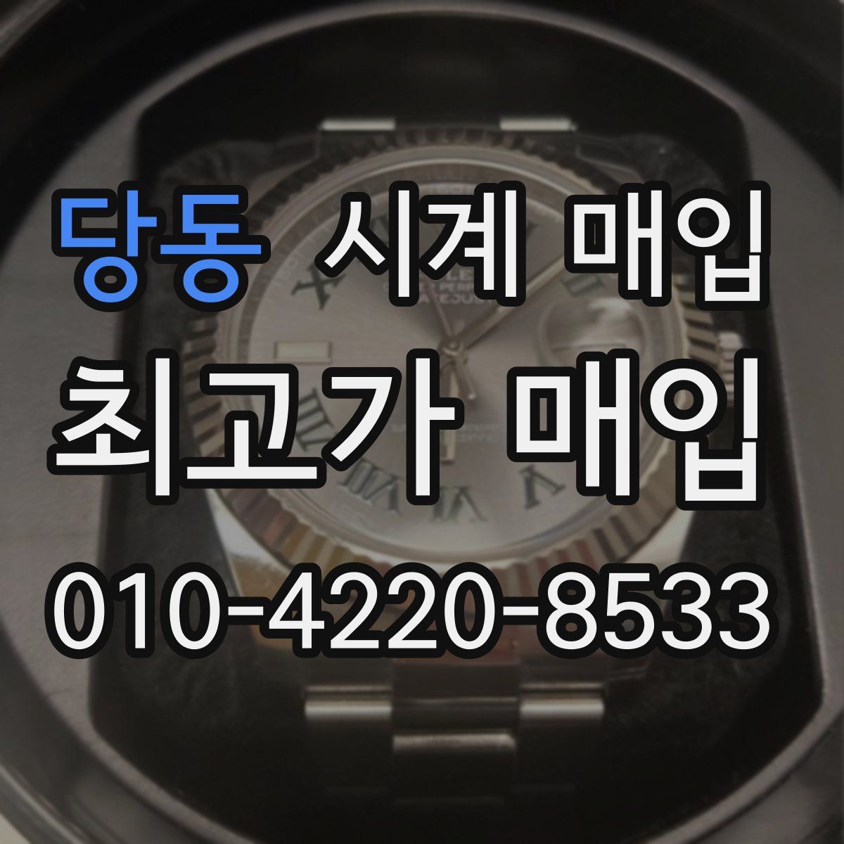 당동 시계 매입