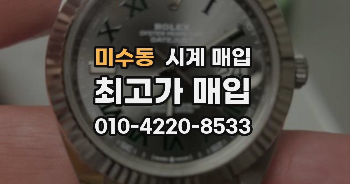 미수동 시계 매입