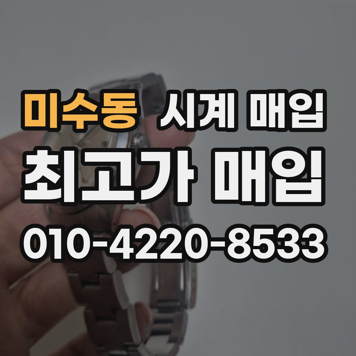 미수동 시계 매입