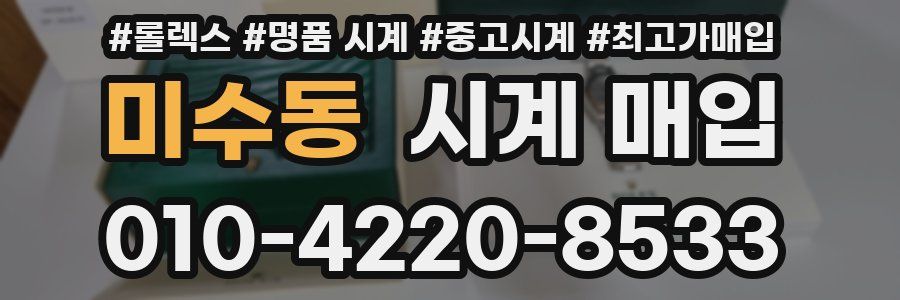 미수동 시계 매입