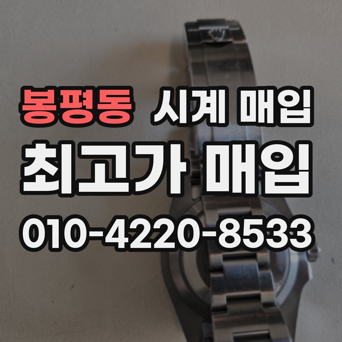 봉평동 시계 매입 금액을 비교할 때 주의할 점