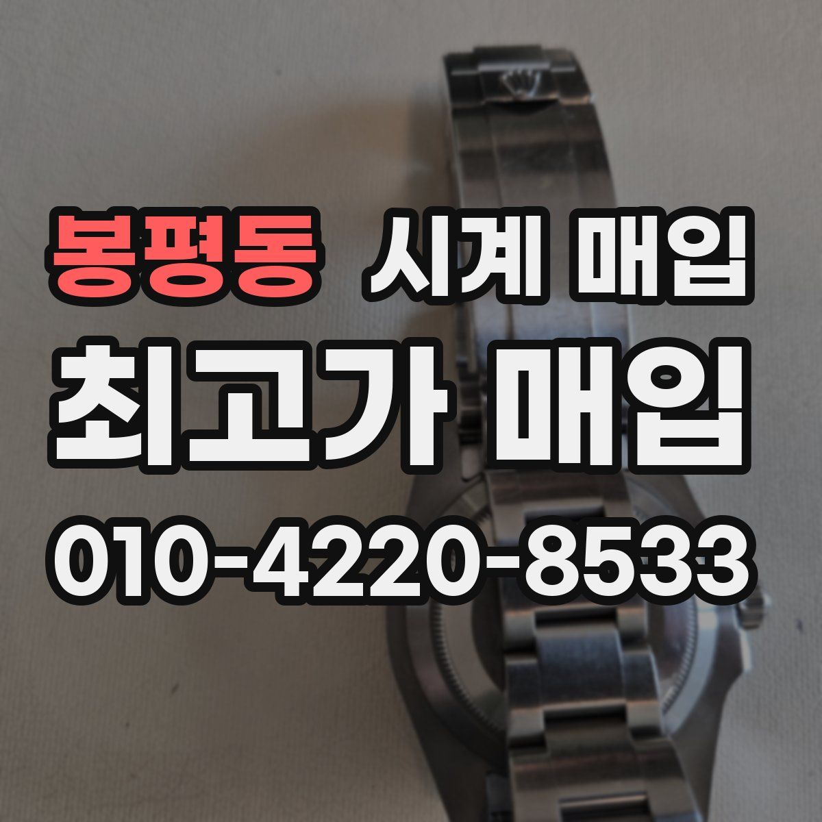 봉평동 시계 매입