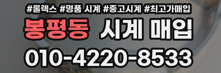봉평동 시계 매입