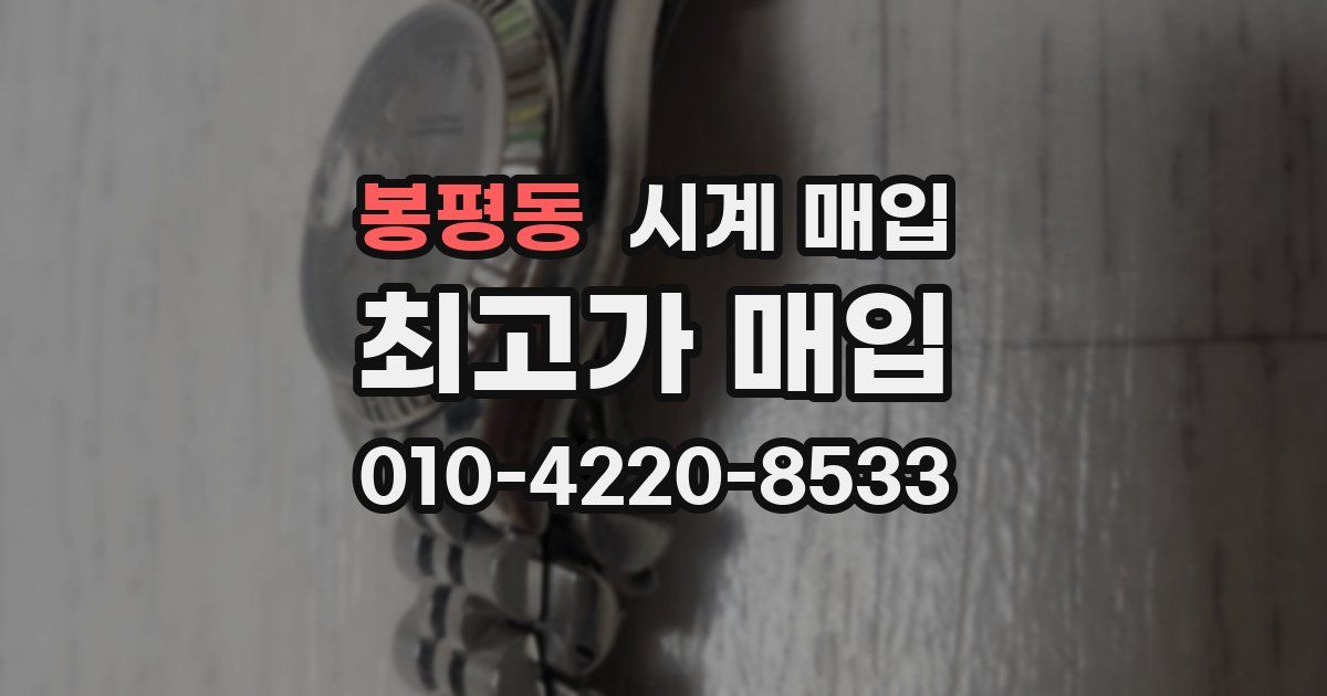 봉평동 시계 매입