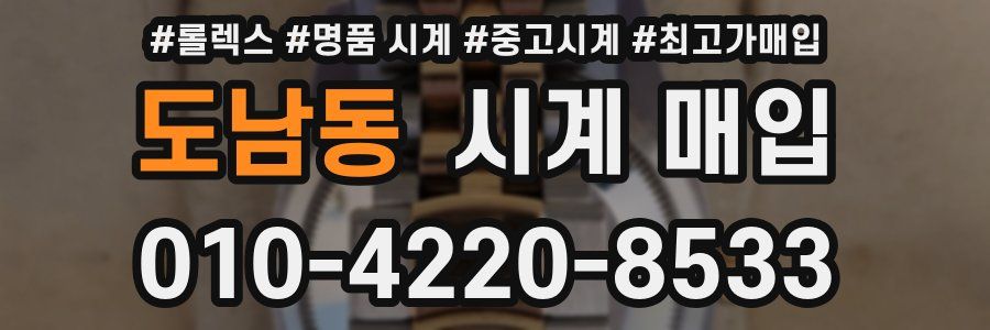 도남동 시계 매입