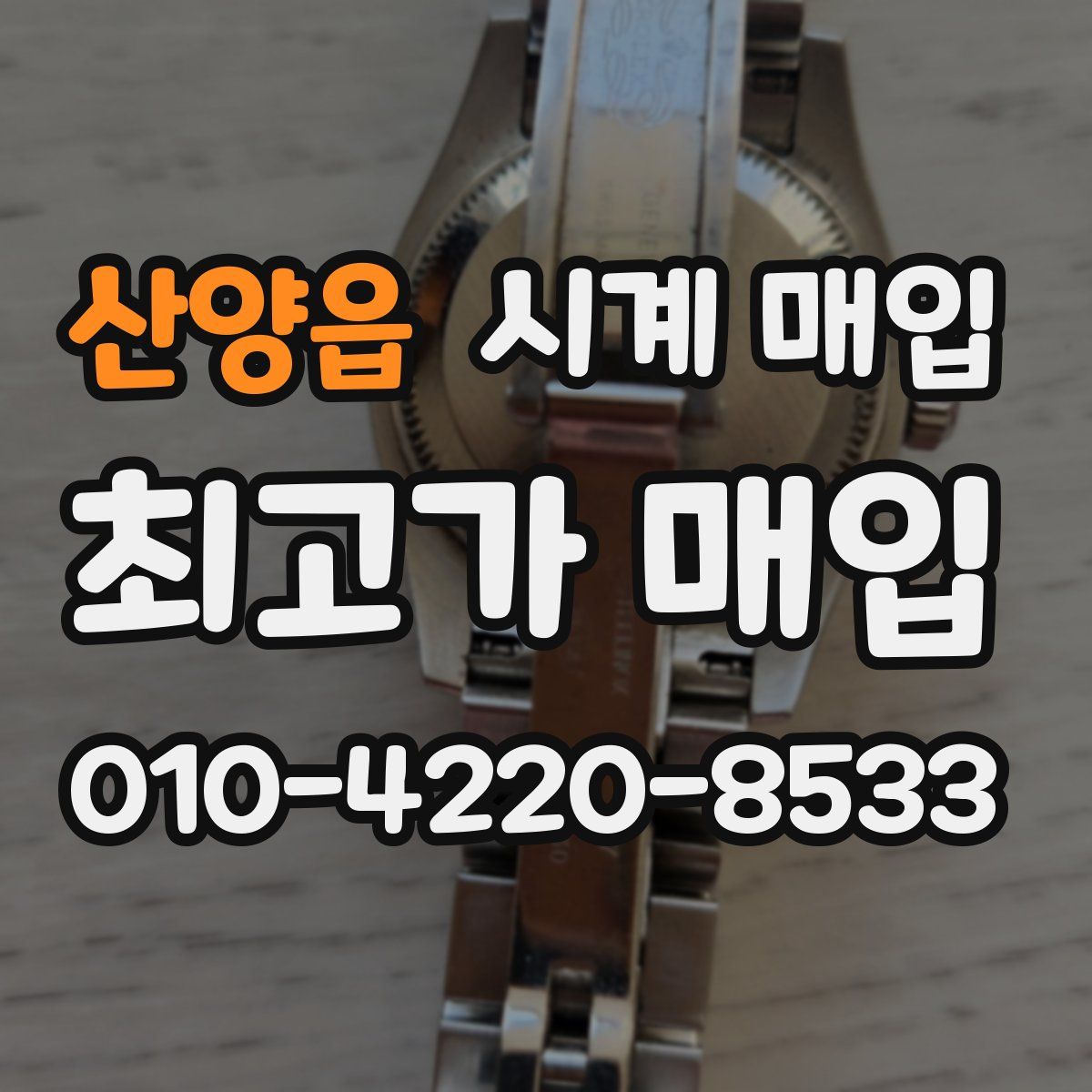 산양읍 시계 매입