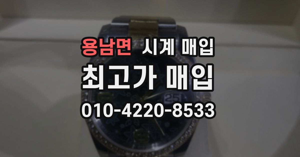용남면 시계 매입