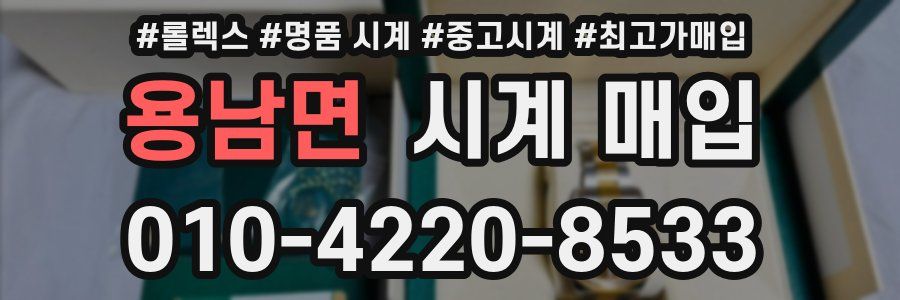 용남면 시계 매입