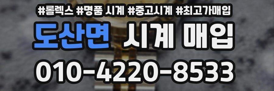 도산면 시계 매입