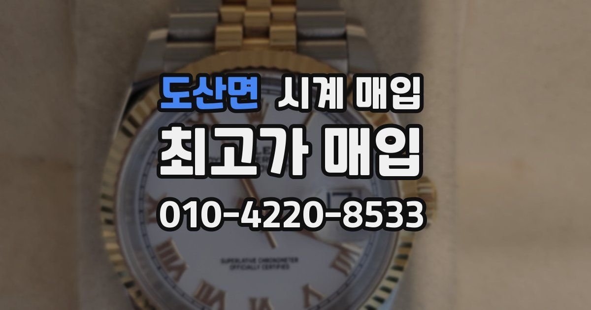 도산면 시계 매입