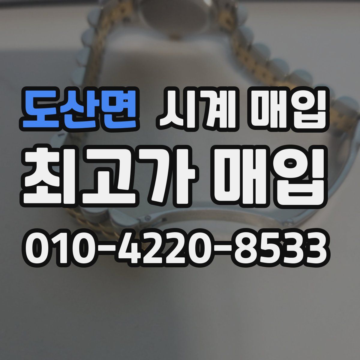 도산면 시계 매입