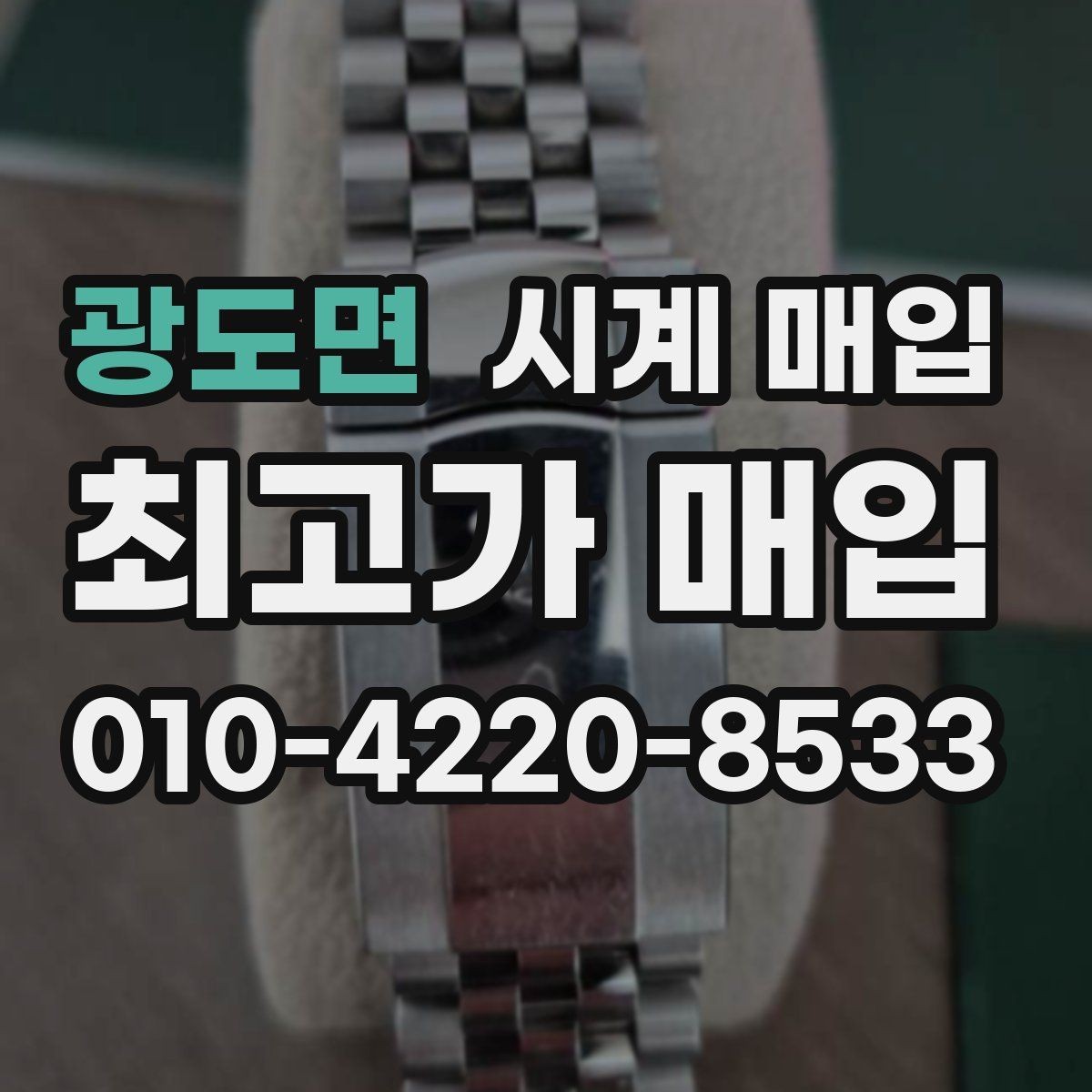 광도면 시계 매입 시 정품 보증서가 없어도 될까