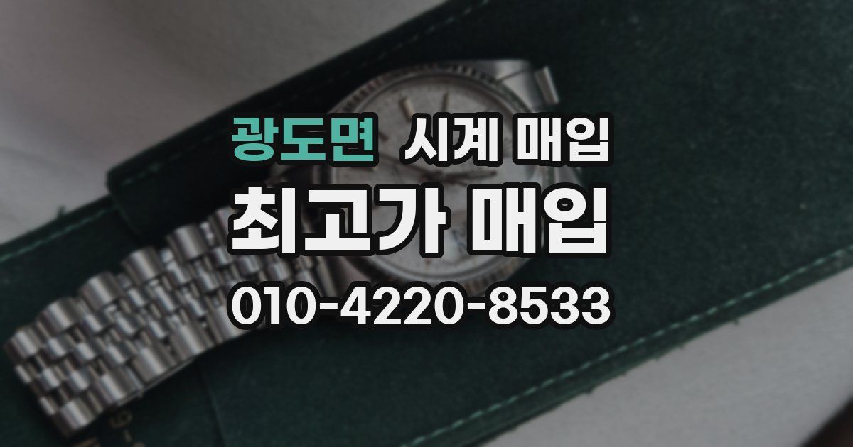 광도면 시계 매입