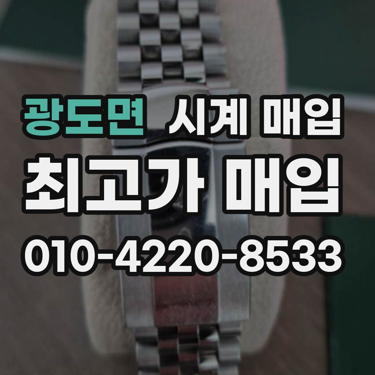 광도면 시계 매입