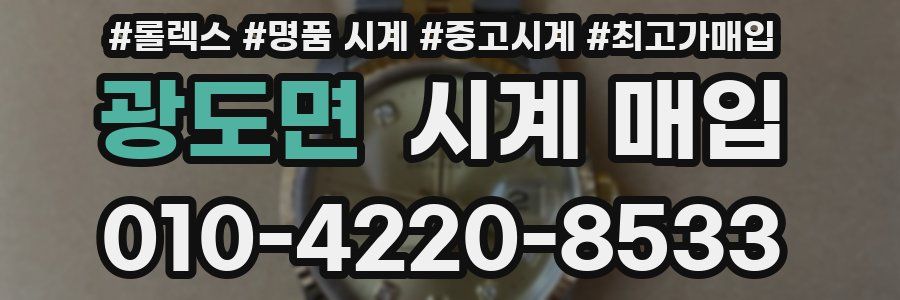광도면 시계 매입