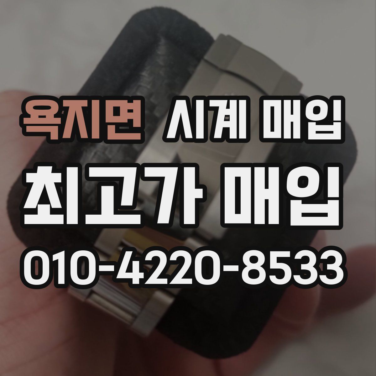 욕지면 시계 매입