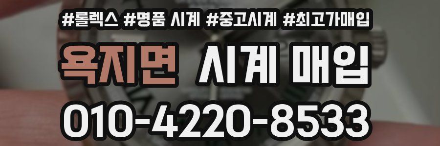 욕지면 시계 매입