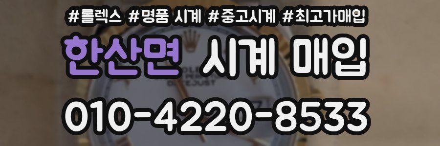 한산면 시계 매입