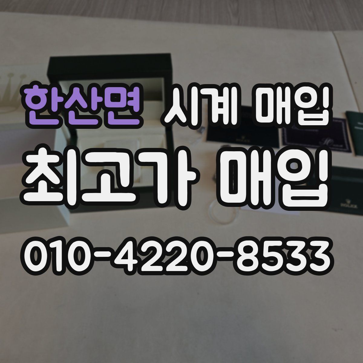 한산면 시계 매입