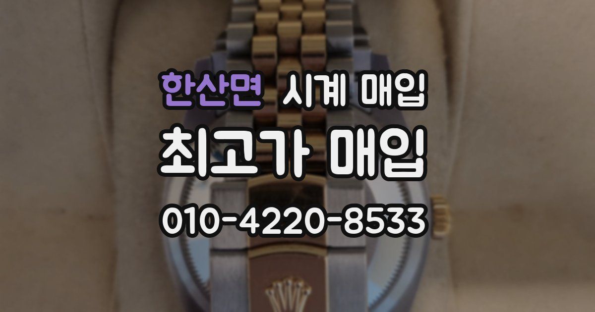 한산면 시계 매입