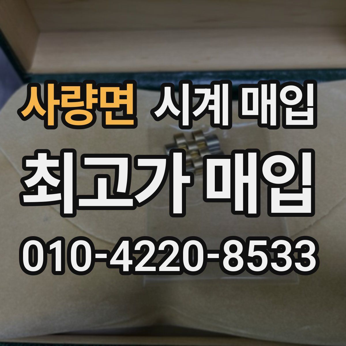사량면 시계 매입