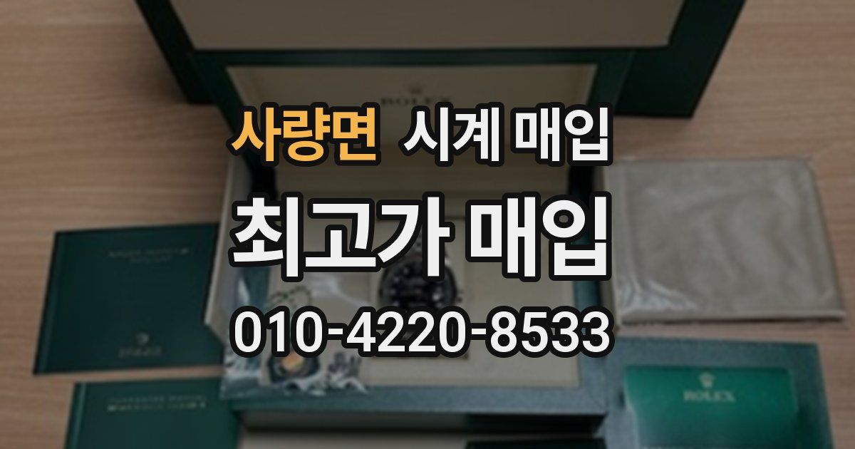 사량면 시계 매입