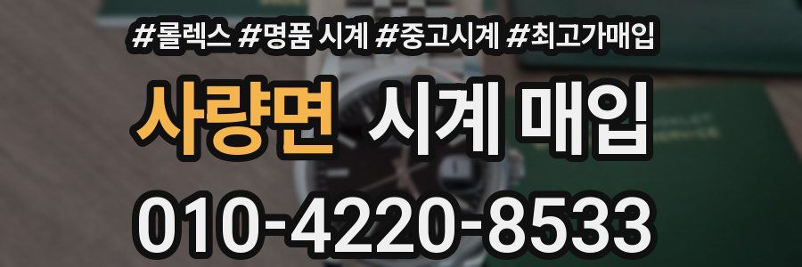 사량면 시계 매입