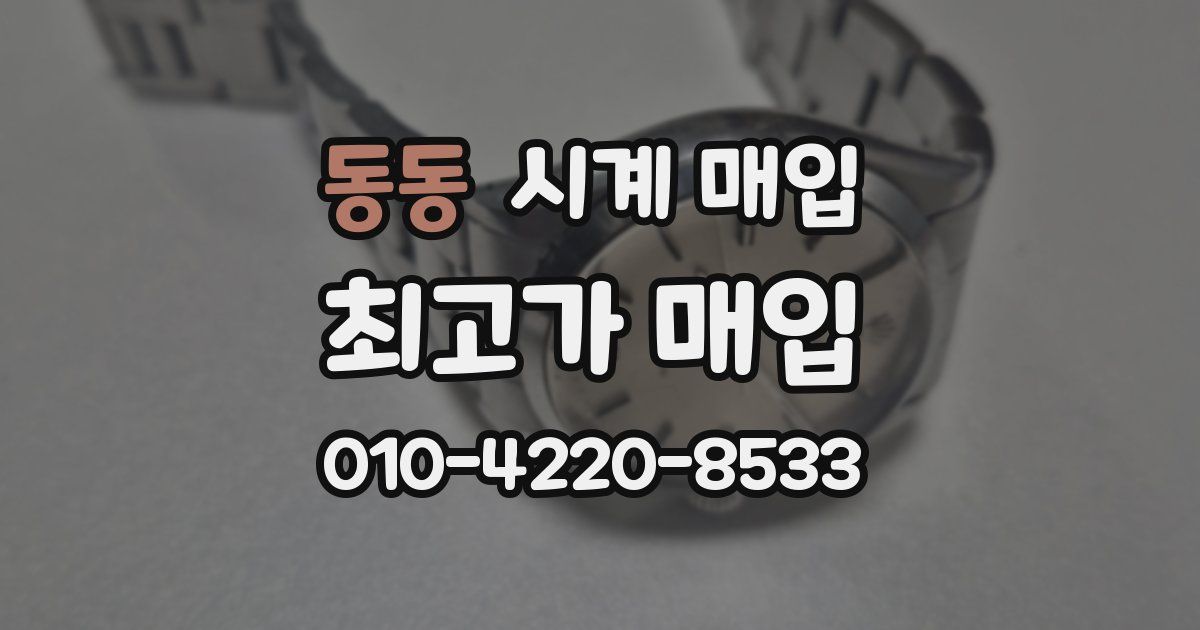 동동 시계 매입