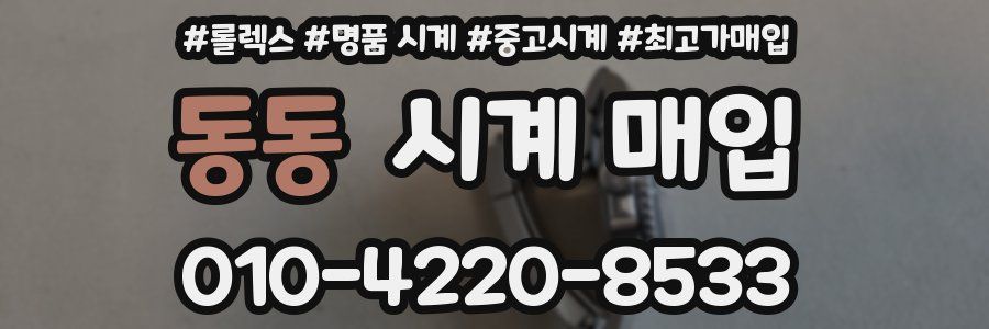 동동 시계 매입