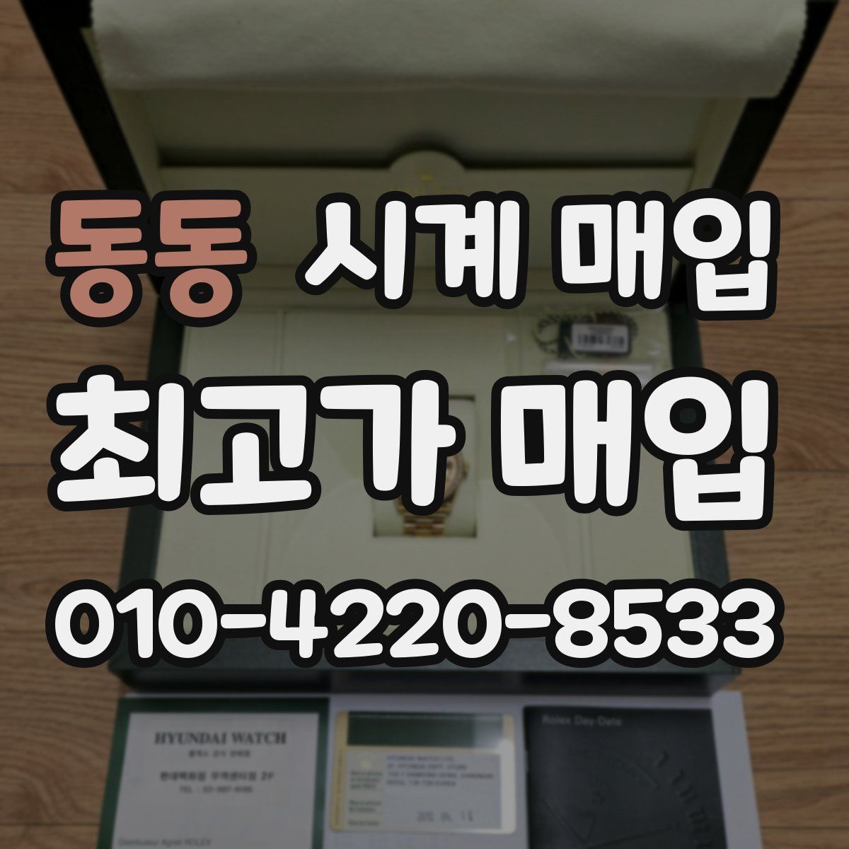 동동 시계 매입