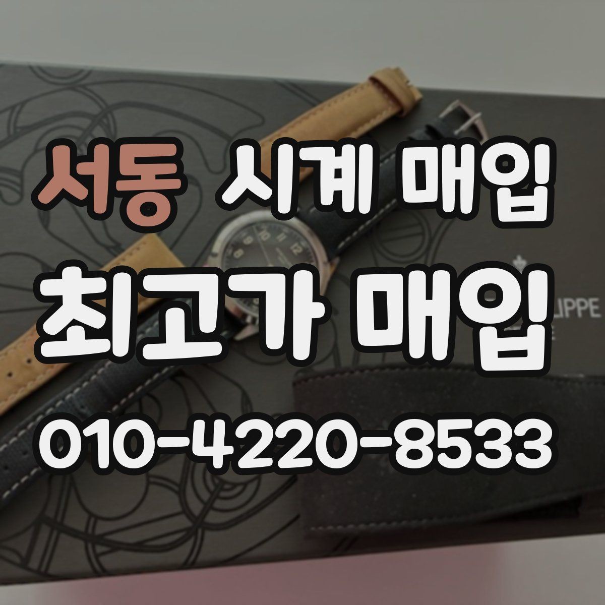 서동 시계 매입 후기에서 확인할 핵심 포인트