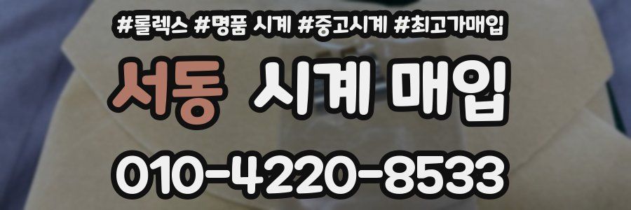 서동 시계 매입