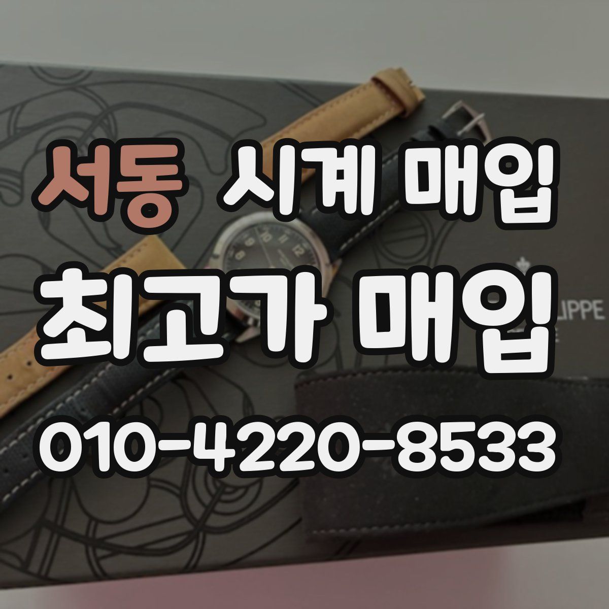 서동 시계 매입