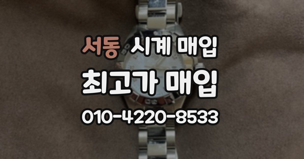 서동 시계 매입
