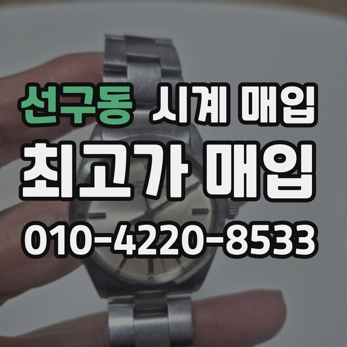 선구동 시계 매입