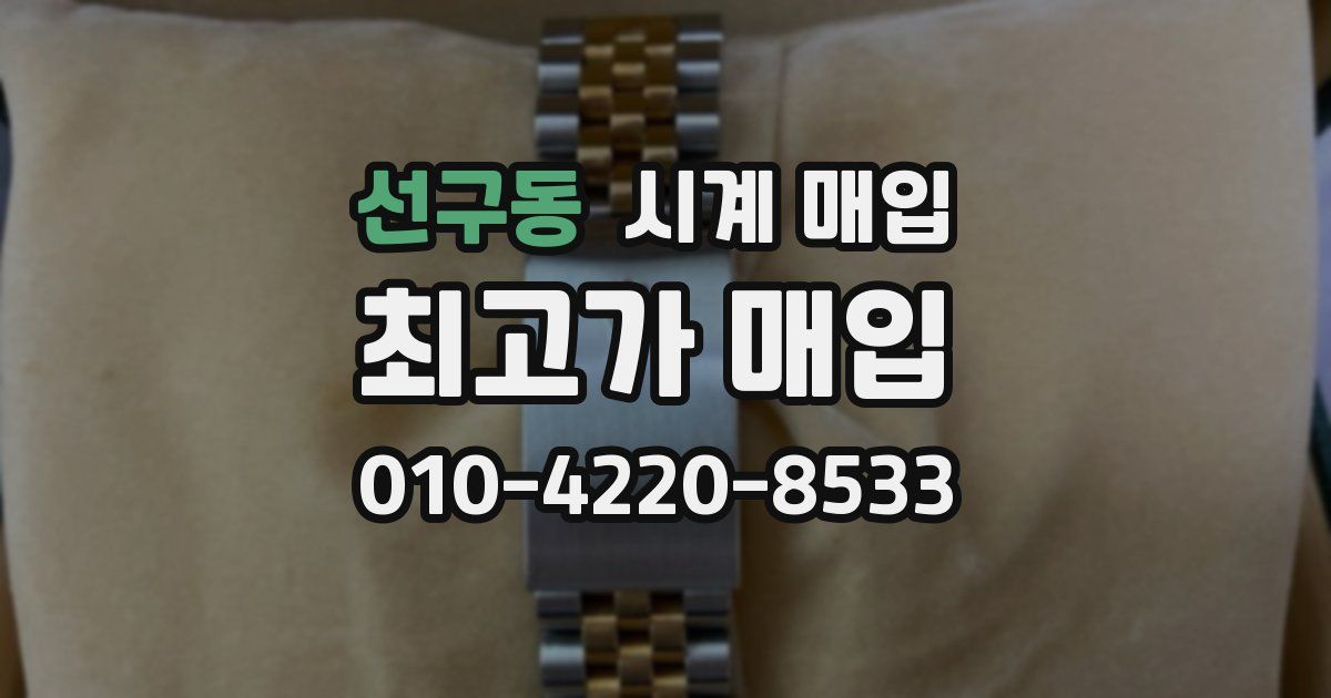 선구동 시계 매입