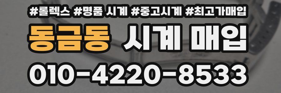 동금동 시계 매입