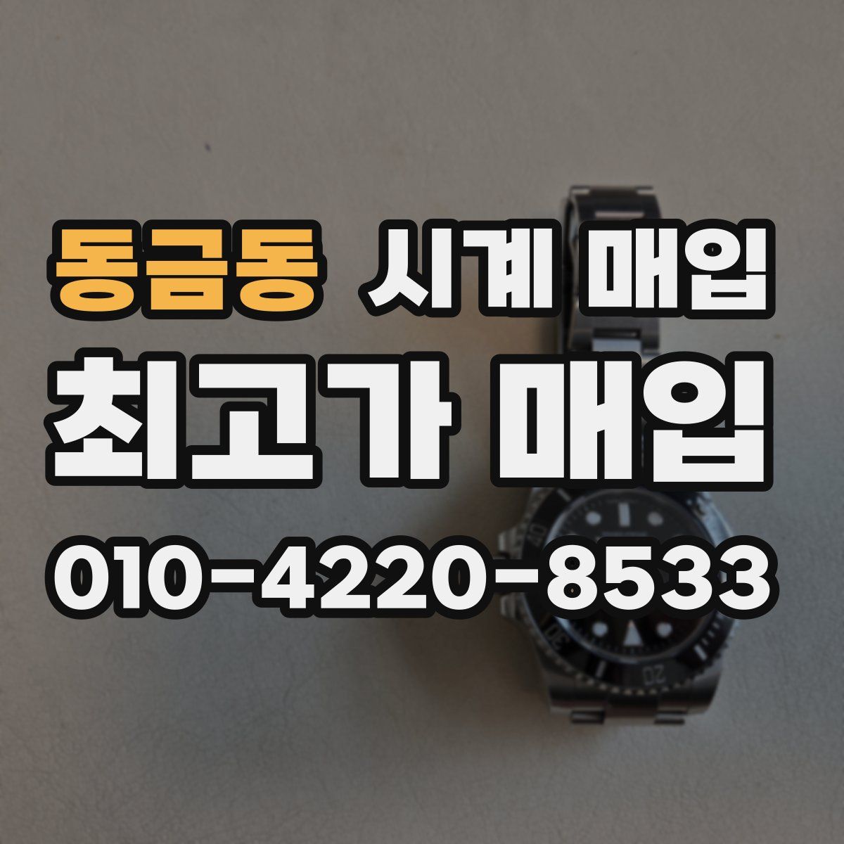동금동 시계 매입
