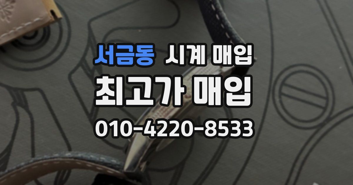 서금동 시계 매입