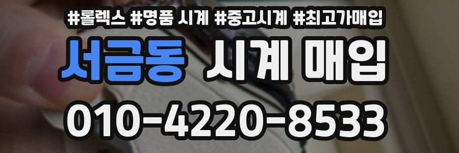 서금동 시계 매입