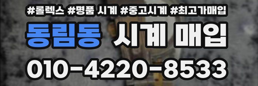 동림동 시계 매입