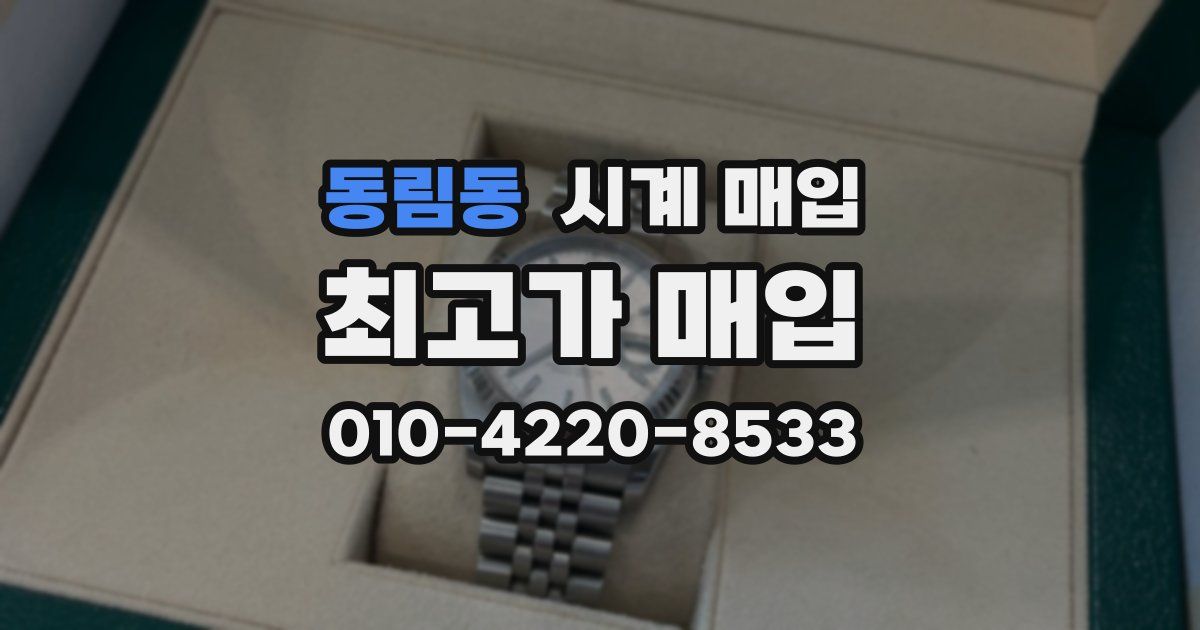 동림동 시계 매입