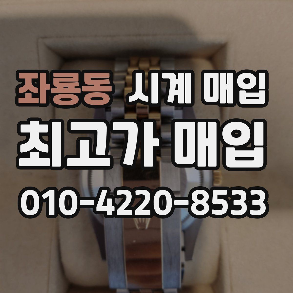 좌룡동 시계 매입 시 거래 방식별 장단점