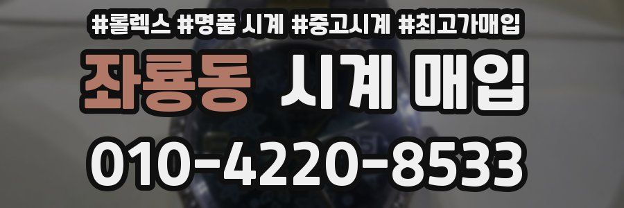 좌룡동 시계 매입